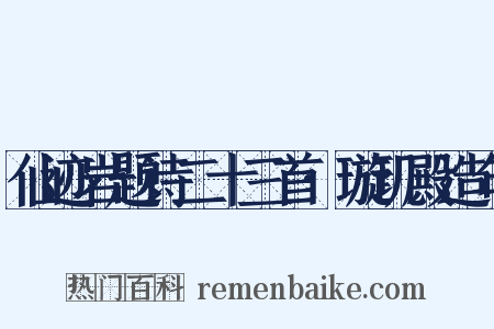仙迹岩题诗二十三首·璇玑殿造句是什么意思的图片
